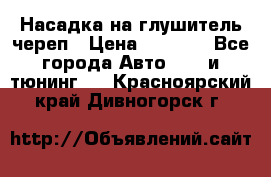 Насадка на глушитель череп › Цена ­ 8 000 - Все города Авто » GT и тюнинг   . Красноярский край,Дивногорск г.